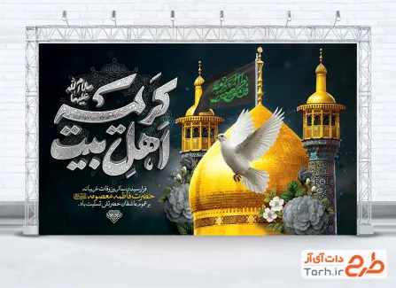 طرح بنر پشت سن وفات حضرت معصومه شامل خوشنویسی کریمه اهل بیت با فرمت psd و قابلیت ویرایش