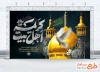 طرح بنر پشت سن وفات حضرت معصومه شامل خوشنویسی کریمه اهل بیت با فرمت psd و قابلیت ویرایش
