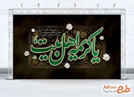 طرح بنر پشت سن رحلت حضرت معصومه شامل خوشنویسی یا کریمه اهل بیت با فرمت psd و قابلیت ویرایش