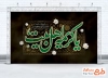 طرح بنر پشت سن رحلت حضرت معصومه شامل خوشنویسی یا کریمه اهل بیت با فرمت psd و قابلیت ویرایش