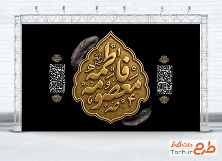 طرح بنر پشت منبری رحلت حضرت معصومه شامل خوشنویسی فاطمه معصومه با فرمت psd و قابلیت ویرایش