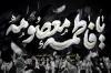 طرح بنر رحلت حضرت معصومه شامل خوشنویسی فاطمه معصومه با فرمت psd و قابلیت ویرایش