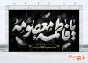 طرح بنر پشت منبر تسلیت شهادت حضرت معصومه با تایپوگرافی یا فاطمه معصومه