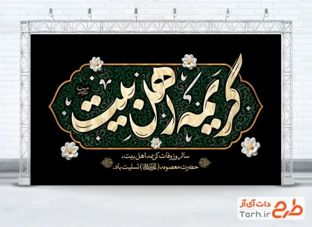 طرح بنر جایگاه تسلیت رحلت حضرت معصومه با تایپوگرافی کریمه اهل بیت با فرمت PSD و قابل ویرایش
