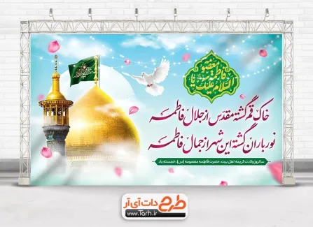 دانلود بنر پشت منبر جشن میلاد حضرت معصومه با خوشنویسی السلام علیک یا فاطمه معصومه دانلود بنر پشت منبر جشن میلاد حضرت معصومه با خوشنویسی السلام علیک یا فاطمه معصومه