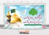 دانلود بنر پشت منبر جشن میلاد حضرت معصومه با خوشنویسی السلام علیک یا فاطمه معصومه