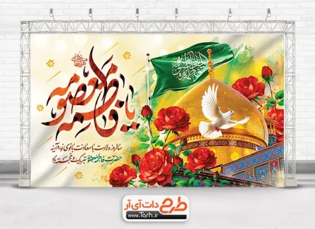طرح بنر دکور میلاد حضرت معصومه با تایپوگرافی یا فاطمه معصومه طرح بنر دکور میلاد حضرت معصومه با خوشنویسی یا فاطمه معصومه