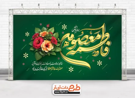 طرح بنر جایگاه ولادت حضرت معصومه لایه باز با تایپوگرافی فاطمه معصومه طرح بنر جایگاه ولادت حضرت معصومه لایه باز با خوشنویسی فاطمه معصومه