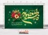 طرح بنر جایگاه ولادت حضرت معصومه لایه باز با خوشنویسی فاطمه معصومه