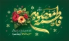 طرح بنر ولادت حضرت معصومه لایه باز با خوشنویسی فاطمه معصومه