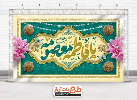 طرح بنر پشت منبر ولادت حضرت معصومه با تایپوگرافی یا فاطمه معصومه طرح بنر پشت منبر ولادت حضرت معصومه با خوشنویسی یا فاطمه معصومه