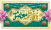 بنر ولادت حضرت معصومه با خوشنویسی یا فاطمه معصومه