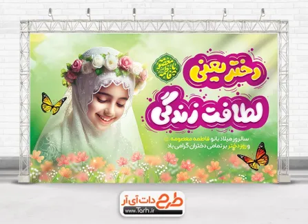 بنر خام روز دختر با تایپوگرافی دختر یعنی لطافت زندگی بنر خام روز دختر شامل تصویرسازی دختر