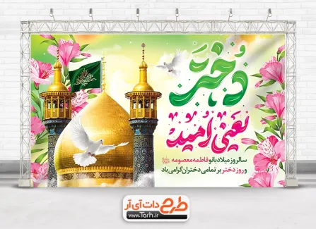 طرح لایه باز بنر تبریک روز دختر با خوشنویسی دختر یعنی امید طرح لایه باز بنر تبریک روز دختر شامل خوشنویسی دختر یعنی امید