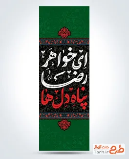 طرح بنر کتیبه عمودی رحلت حضرت معصومه شامل خوشنویسی ای خواهر رضا پناه دلها