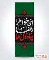 طرح بنر کتیبه عمودی رحلت حضرت معصومه شامل خوشنویسی ای خواهر رضا پناه دلها