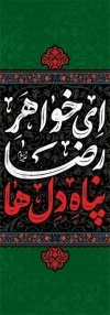 بنر شهری وفات حضرت معصومه شامل خوشنویسی ای خواهر رضا پناه دلها