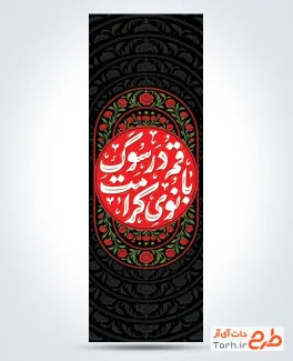 طرح پرچم عمودی وفات حضرت معصومه شامل خوشنویسی قم در سوگ بانوی کرامت
