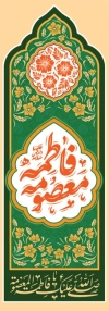 بنر میله ای میلاد حضرت معصومه شامل تایپوگرافی فاطمه معصومه