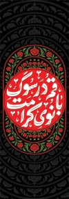 بنر شهری وفات حضرت معصومه شامل خوشنویسی قم در سوگ بانوی کرامت