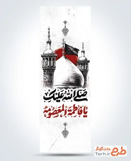 طرح پرچم میله ای رحلت حضرت معصومه با تایپوگرافی صلی الله علیک یا فاطمه المعصومه