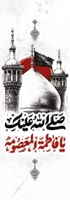 بنر شهری وفات حضرت معصومه شامل خوشنویسی صلی الله علیک یا فاطمه المعصومه
