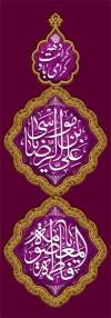 بنر میله ای دهه کرامت شامل خوشنویسی علی بن موسی الرضا و خوشنویسی فاطمه معصومه