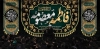 دانلود دکور پشت سن وفات حضرت معصومه شامل خوشنویسی فاطمه معصومه
