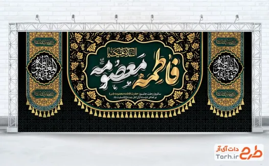 طرح دکور پشت سن وفات حضرت معصومه شامل خوشنویسی فاطمه معصومه
