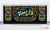 طرح دکور پشت سن وفات حضرت معصومه شامل خوشنویسی فاطمه معصومه