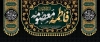 طرح دکور وفات حضرت معصومه شامل خوشنویسی فاطمه معصومه