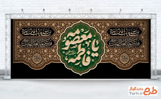طرح کتیبه پشت منبر وفات حضرت معصومه شامل خوشنویسی یا فاطمه معصومه با فرمت PSD و قابل ویرایش