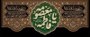 دکور وفات حضرت معصومه شامل خوشنویسی یا فاطمه معصومه با فرمت PSD و قابل ویرایش