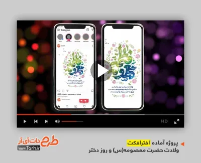 پروژه افتر اینستاگرامی ولادت حضرت معصومه با صدای سید مجید بنی فاطمه پروژه افتر اینستاگرامی ولادت حضرت معصومه قابل استفاده برای تیزر و تبلیغات میلاد حضرت معصومه