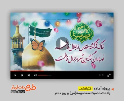 پروژه افترافکت میلاد حضرت معصومه با موسیقی بی کلام پروژه افترافکت میلاد حضرت معصومه قابل استفاده برای تیزر و تبلیغات ولادت حضرت معصومه