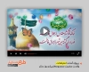پروژه افترافکت میلاد حضرت معصومه قابل استفاده برای تیزر و تبلیغات ولادت حضرت معصومه