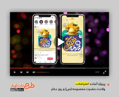 پروژه افترافکت اینستاگرام ولادت حضرت معصومه با موسیقی بی کلام پروژه افترافکت اینستاگرام ولادت حضرت معصومه با موسیقی بی کلام