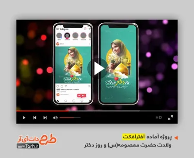 پروژه افتر افکت اینستاگرام روز دختر با صدای عبدالرضا هلالی پروژه افتر افکت اینستاگرام روز دختر با صدای عبدالرضا هلالی