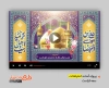 دانلود پروژه افتر افکت دهه کرامت دارای نوای میلاد هارونی