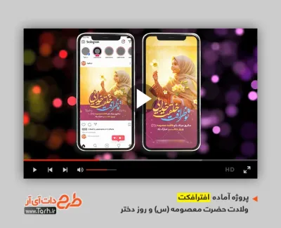 پروژه افترافکت استوری روز دختر با موسیقی بی کلام پروژه افترافکت استوری روز دختر