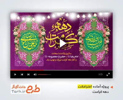 پروژه افترافکت دهه کرامت با نوای حسین حقیقی