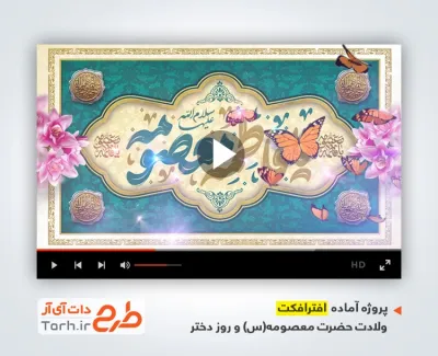 دانلود پروژه افترافکت ولادت حضرت معصومه با گروه سرود ساقی کوثر