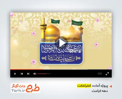 پروژه آماده افترافکت دهه کرامت با نوای سید رضا نریمانی