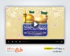پروژه آماده افترافکت دهه کرامت با نوای سید رضا نریمانی