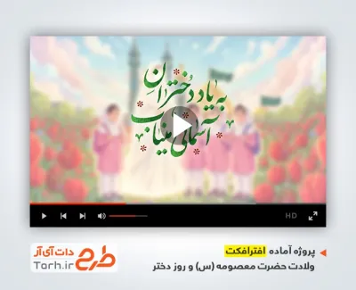 پروژه افترافکت روز دختر و یاد دختران میناب با صدای گروه سرود ساقی کوثر