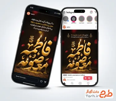 طرح استوری وفات حضرت معصومه شامل تایپوگرافی فاطمه معصومه با فرمت PSD و قابل ویرایش