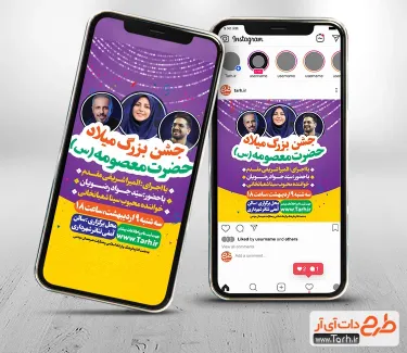 اینستاگرام اطلاعیه جشن میلاد حضرت معصومه با جایگاه زمان و مکان مراسم اینستاگرام اطلاعیه جشن میلاد حضرت معصومه شامل محل درج عکس اجراکنندگان جشن