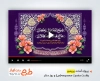پروژه پریمیر اطلاعیه ولادت حضرت معصومه