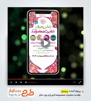 پروژه پریمیر اینستاگرام جشن میلاد حضرت معصومه