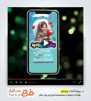 فایل پریمیر اینستاگرامی روز دختر